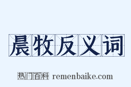 晨牧反义词是什么意思的图片